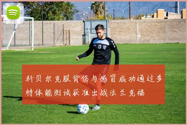 科贝尔克服背伤与感冒成功通过多特体能测试获准出战法兰克福