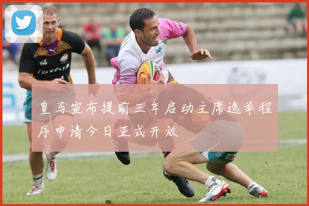 皇马宣布提前三年启动主席选举程序申请今日正式开放